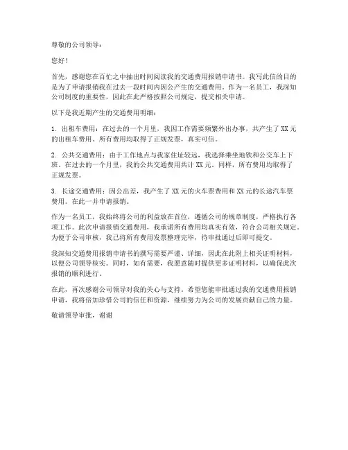 交通费用报销申请书模板