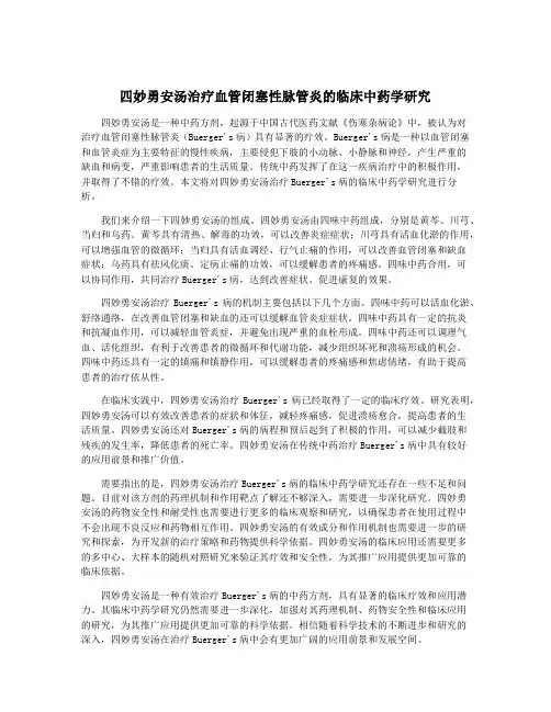 四妙勇安汤治疗血管闭塞性脉管炎的临床中药学研究