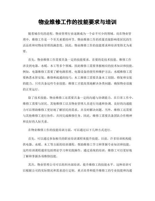 物业维修工作的技能要求与培训