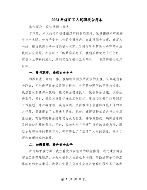 2024年煤矿工人述职报告范本（三篇）