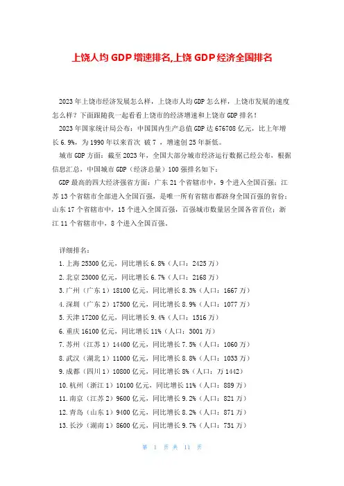 上饶人均GDP增速排名,上饶GDP经济全国排名