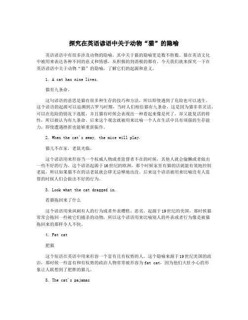 探究在英语谚语中关于动物“猫”的隐喻