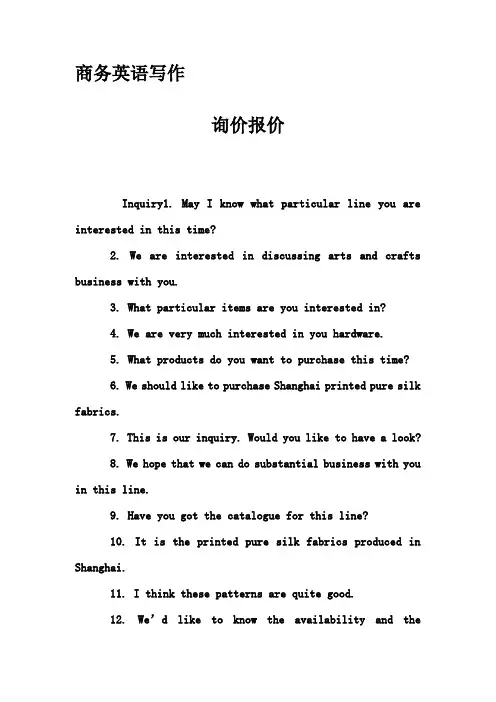 商务英语写作-询价报价