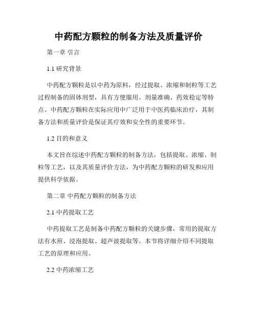 中药配方颗粒的制备方法及质量评价