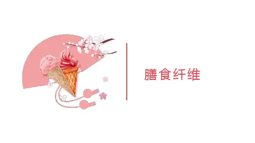 食品营养-膳食纤维
