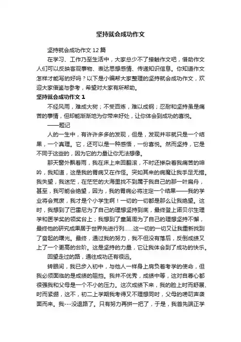 坚持就会成功作文12篇