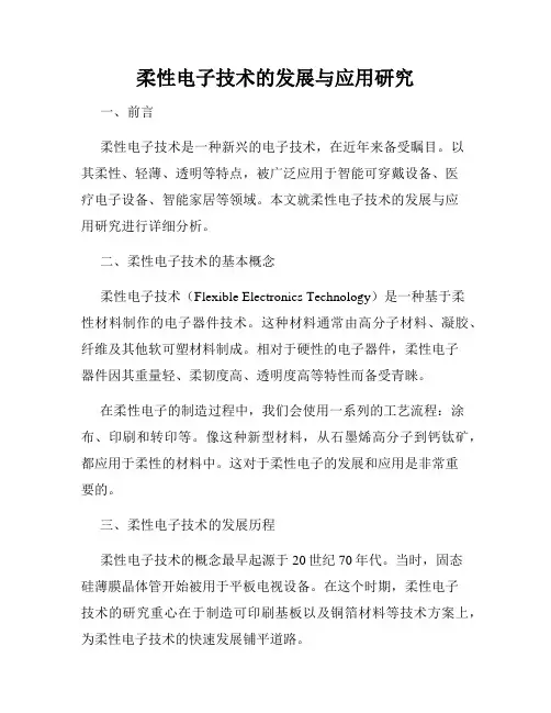 柔性电子技术的发展与应用研究