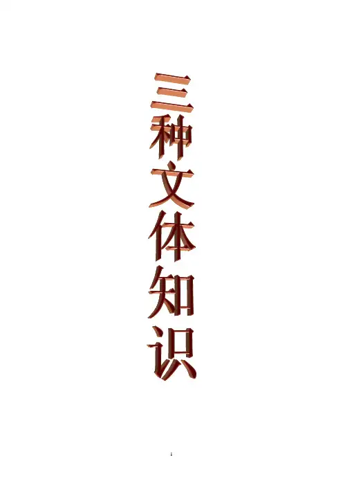 三种文体知识