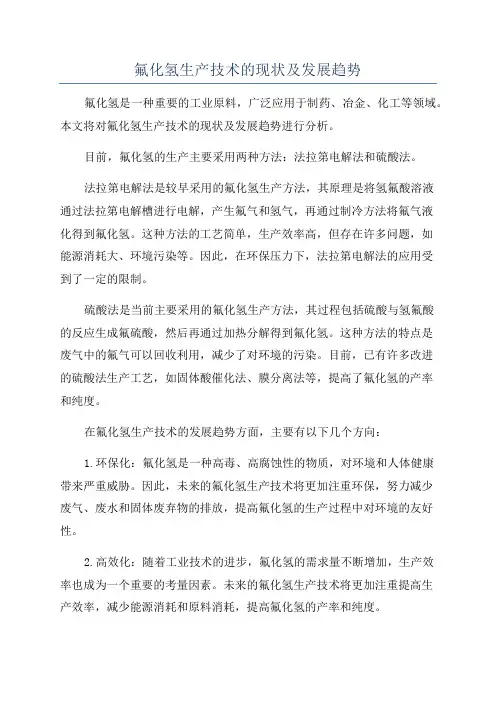 氟化氢生产技术的现状及发展趋势