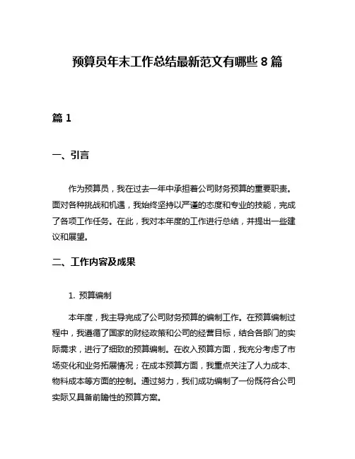 预算员年末工作总结最新范文有哪些8篇