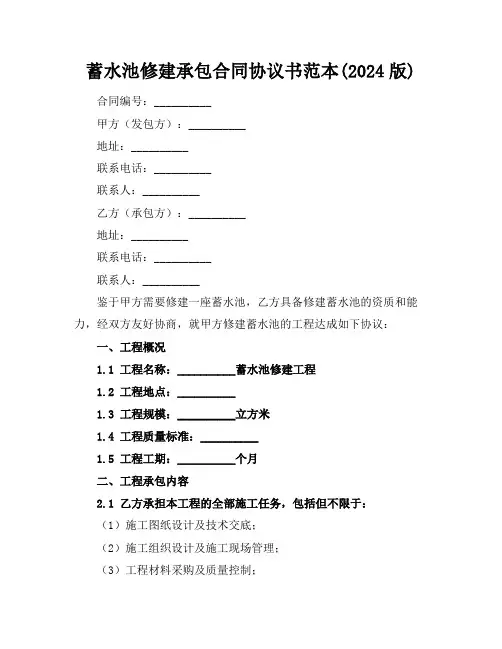 蓄水池修建承包合同协议书范本(2024版)