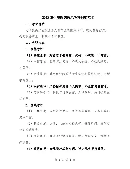 2023卫生院医德医风考评制度范本
