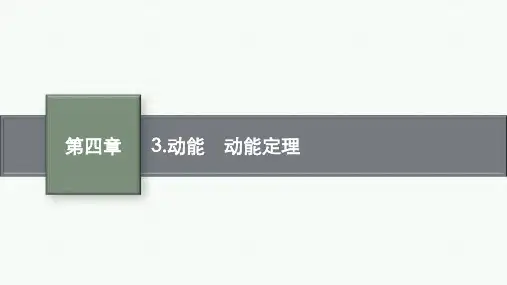 教科版高中物理必修第二册精品课件 第四章机械能及其守恒定律 3.动能 动能定理