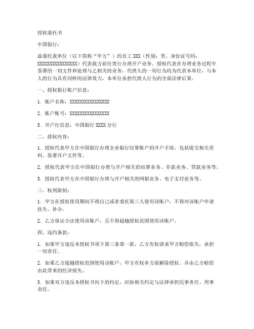 中国银行开户的授权委托书
