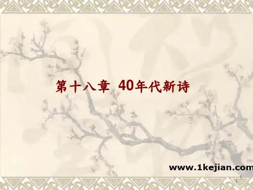 中国现当代文学  18-40诗歌