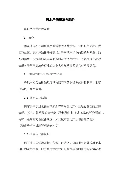 房地产法律法规课件