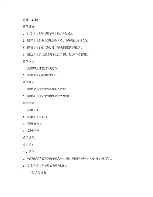 大学心理健康冥想训练教案