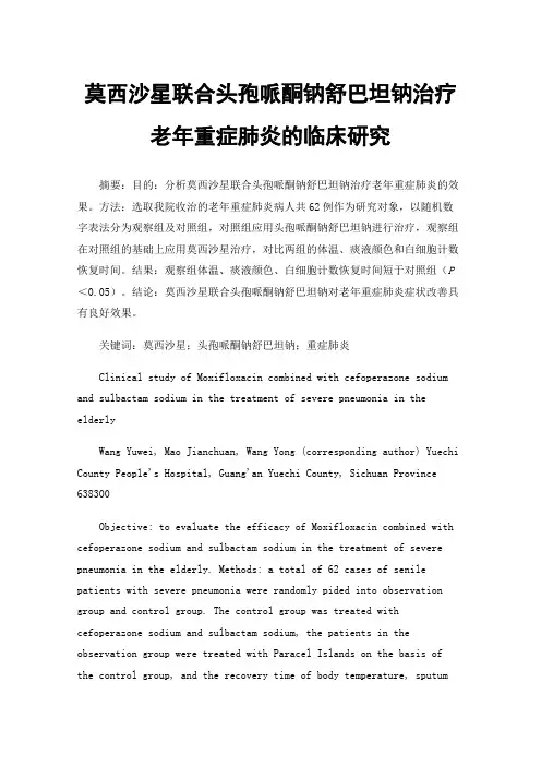 莫西沙星联合头孢哌酮钠舒巴坦钠治疗老年重症肺炎的临床研究