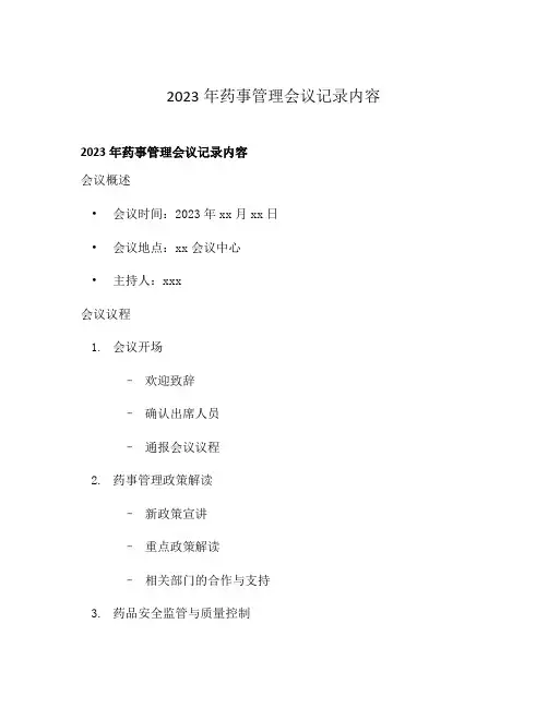 2023年药事管理会议记录内容