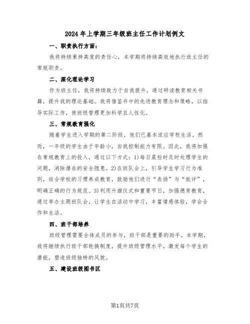 2024年上学期三年级班主任工作计划例文（四篇）