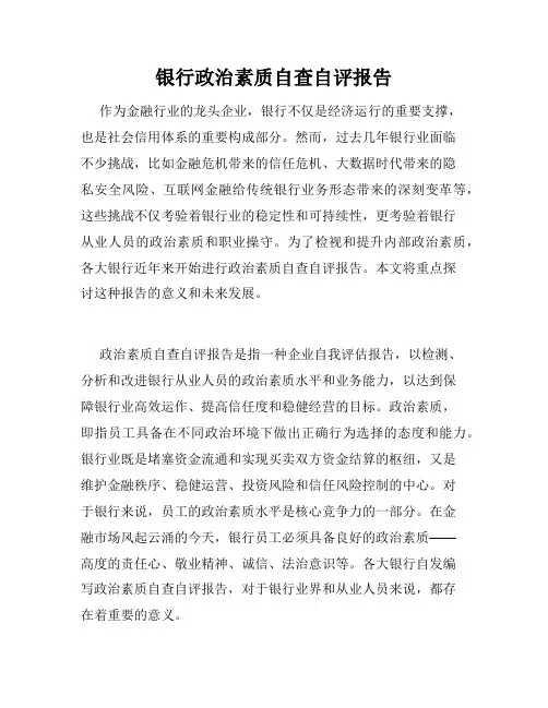 银行政治素质自查自评报告