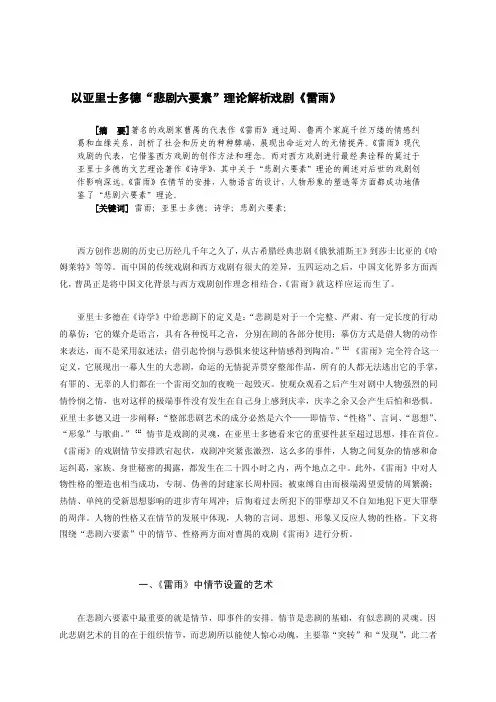 试运用亚里士多德“悲剧六要素”理论分析曹禺戏剧《雷雨》。[教材]