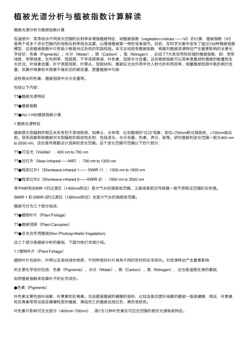 植被光谱分析与植被指数计算解读