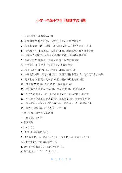 小学一年级小学生下册数学练习题