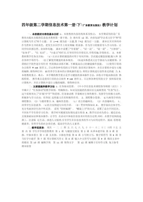 四年级第二学期信息技术第一册(下)(广东教育出版社)教学计划