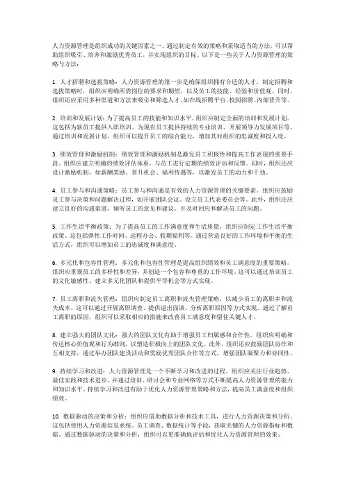 人力资源管理的策略与方法