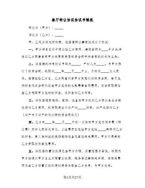 餐厅转让协议协议书模板（十一篇）