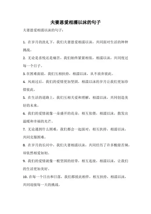 夫妻恩爱相濡以沫的句子