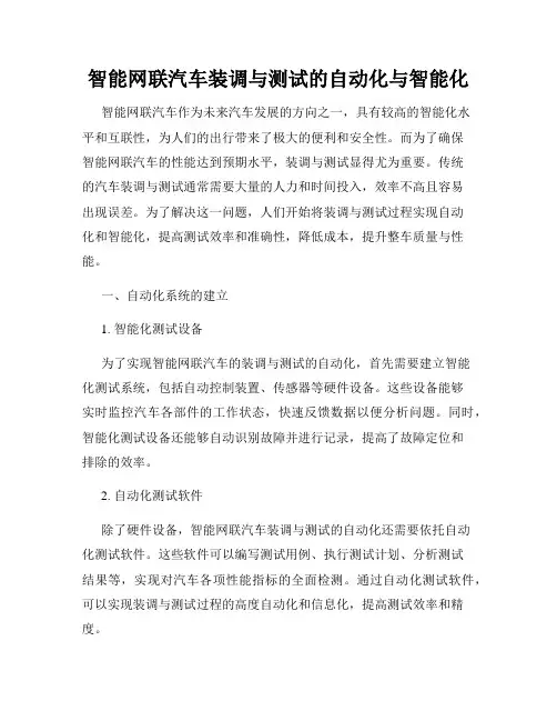 智能网联汽车装调与测试的自动化与智能化