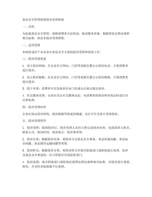 食品安全管理制度投诉受理制度