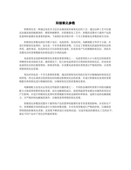 阳极氧化参数