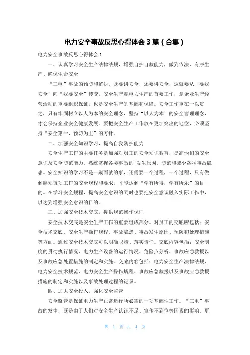 电力安全事故反思心得体会3篇(合集)