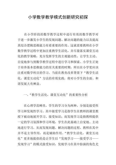 小学数学教学模式创新研究初探
