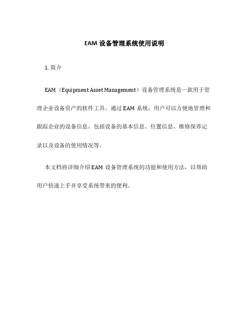 EAM设备管理系统使用说明
