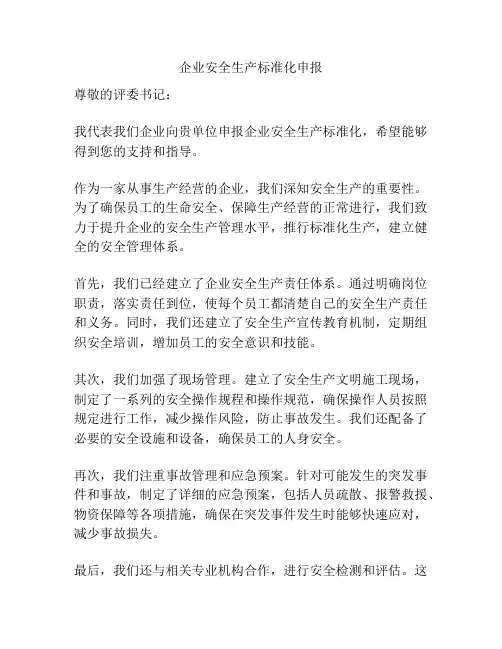 企业安全生产标准化申报