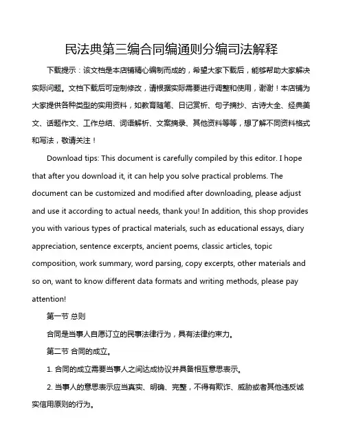 民法典第三编合同编通则分编司法解释