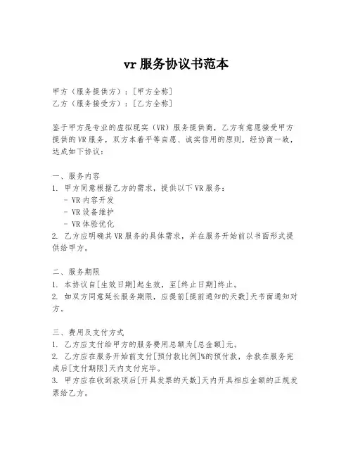 vr服务协议书范本