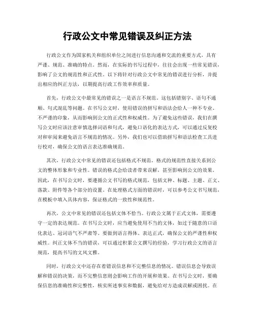 行政公文中常见错误及纠正方法