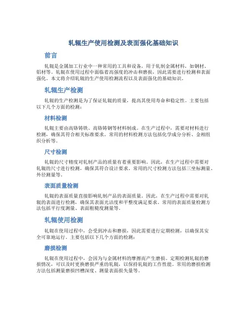 轧辊生产使用检测及表面强化基础知识