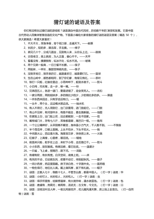 猜灯谜的谜语及答案（精选50个）
