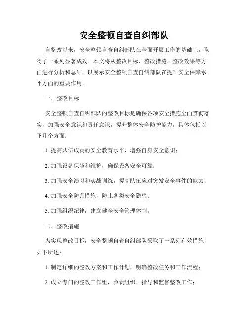 安全整顿自查自纠部队