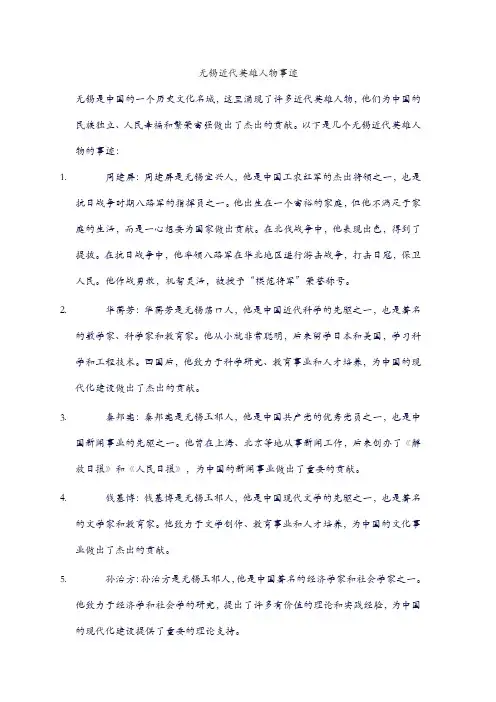 无锡近代英雄人物事迹