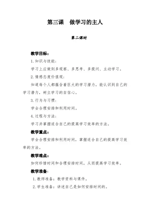 统编版部编版三年级上册道德与法治《做学习的主人》第二课时教学设计