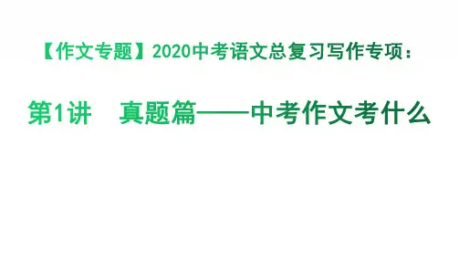 【作文专题】2020中考语文总复习写作专项：第1讲 真题篇——中考作文考什么