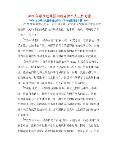 2024年秋季幼儿园中班教师个人工作计划8篇