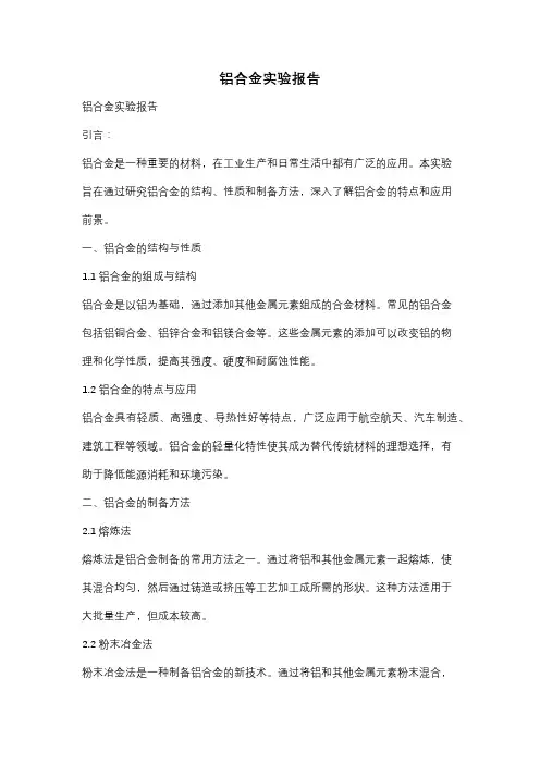 铝合金实验报告